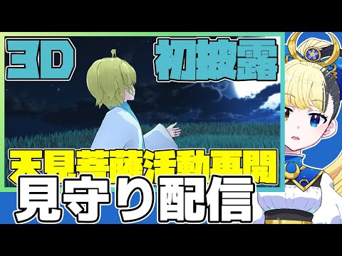 【VRChat】天見菩薩の3Dお披露目を見守る配信【ヤマーリ・タカ】【天見菩薩】