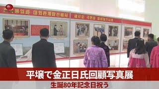 平壌で金正日氏回顧写真展 生誕80年記念日祝う