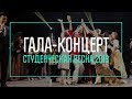 Гала-концерт фестиваля «Студенческая весна – 2019»