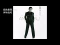13 再吻我吧 Zài Wěn Wǒ Ba 劉德華 Andy Lau 13 再吻我吧 Zài Wěn Wǒ Ba 劉德華 Andy Lau