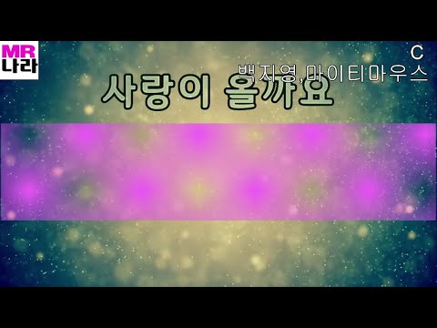 사랑이올까요-백지영,마이티마우스 전문가,프로용 반주 MR,노래방, 멜로디제거 (엠알나라)