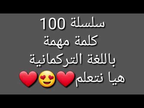 سلسلة 100 كلمة مهمة في اللغة التركمانية