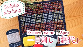 【EN/JP Sub】編み目模様が美しい一目刺しの刺し子「網代」/ Simple and Beautiful Mesh Pattern One Stitching Sashiko "Ajiro".