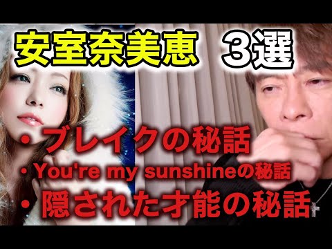 【avex会長】公表しなかった安室の本当の凄さまとめ。完璧すぎたアーティスト人生の秘話を語る。