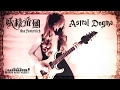 【妖精帝國】 - 「Astral Dogma」 GUITAR COVER † BabySaster
