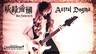 【妖精帝國】 - 「Astral Dogma」 GUITAR COVER † BabySaster