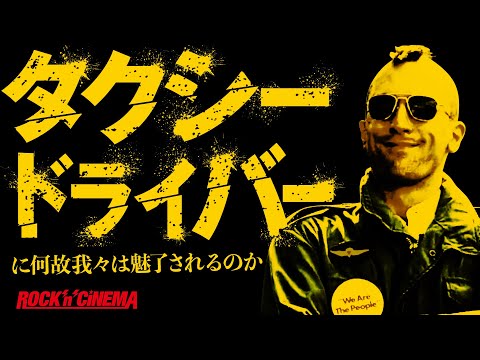 「タクシードライバー(Taxi Driver)」を語る/ロバートデニーロ(Robert De Niro)/マーティンスコセッシ (Martin Scorsese)/ジョディフォスター【ロックンシネマ】