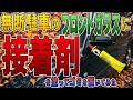 対策グッズの接着剤でゴミを付けて視界を遮ったら、レッカーを呼んでいた。