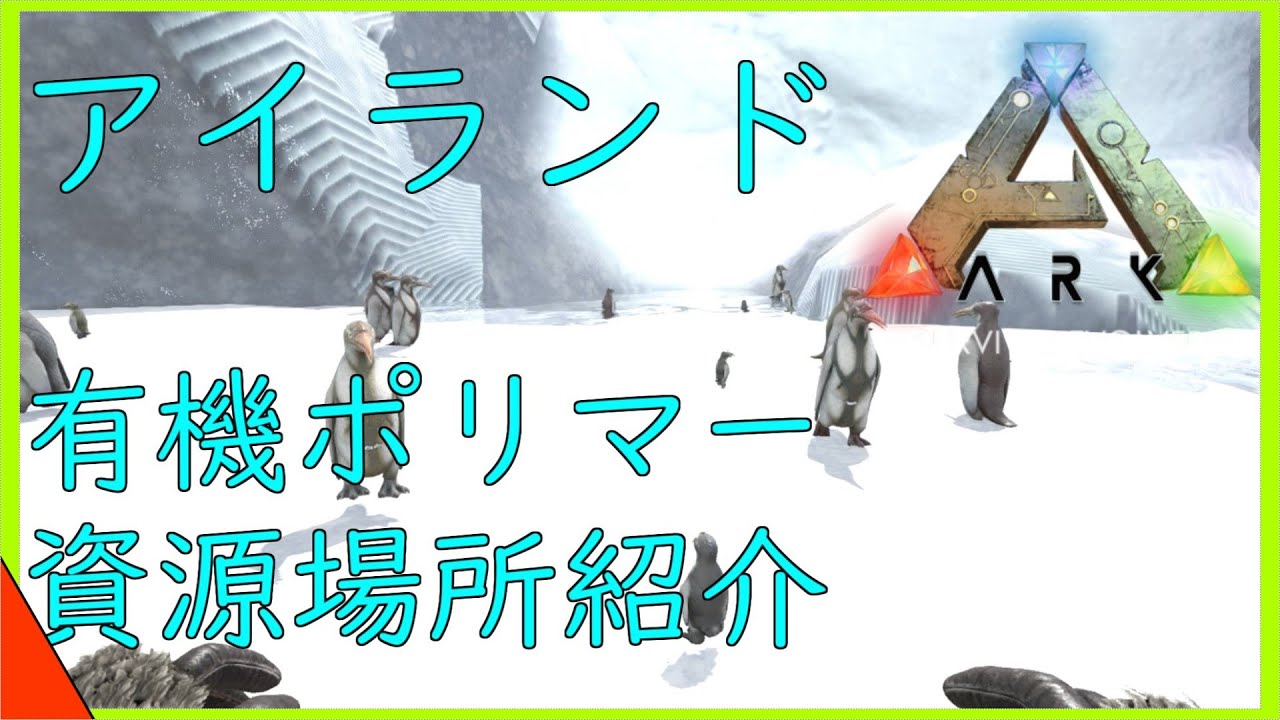 Arkアイランド解説 有機ポリマーの採取場所紹介 これで科学的なアイテムを簡単に作成できるかも Youtube