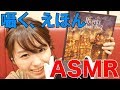 【ASMR,音フェチ】大人にえほんを読み聞かせ【オノマトペ,睡眠用】