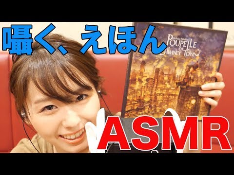 【ASMR，音フェチ】大人にえほんを読み聞かせ【オノマトペ，睡眠用】