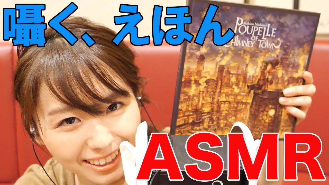 【ASMR，音フェチ】大人にえほんを読み聞かせ【オノマトペ，睡眠用】
