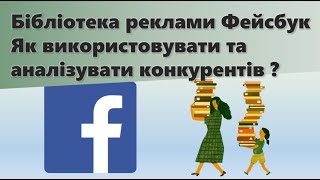 Бібліотека реклами Фейсбук | Як використовувати та як аналізувати конкурентів?