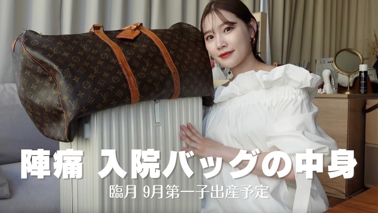 【出産準備】陣痛/ 入院バックの中身紹介🕊️