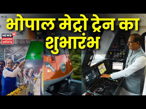 Bhopal Metro Trail Run: CM Shivraj ने भोपाल मेट्रो ट्रायल रन का किया शुभारंभ, लोगों को दी शुभकामनाएं