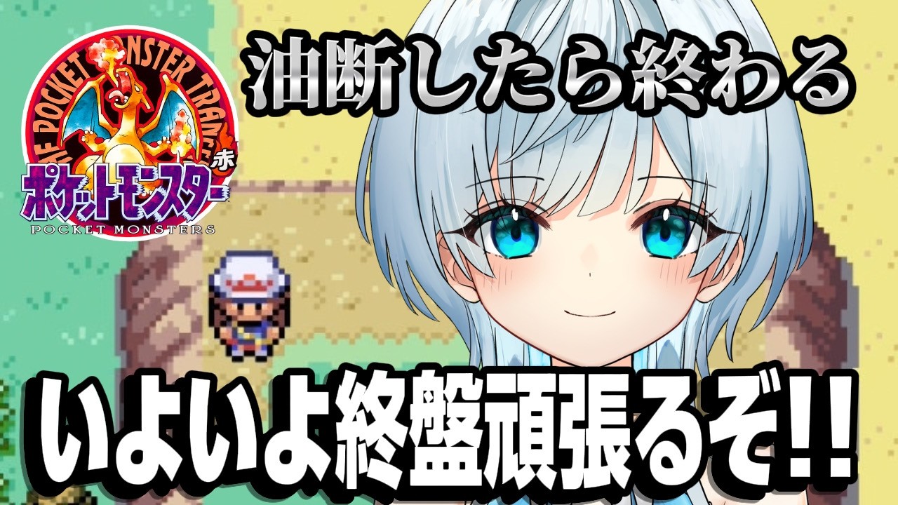 【人生縛り】いよいよ終盤気を緩めずに!!【ファイアレッド】
