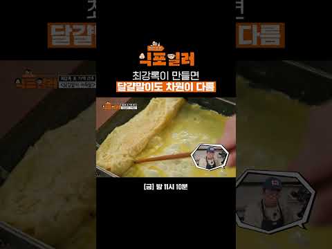 달걀말이를 어묵 소스와 함께 곁들인다고?! 최강록이 만들면 안주가 예술이 돼💛| 최강로드-식포일러 | SBS