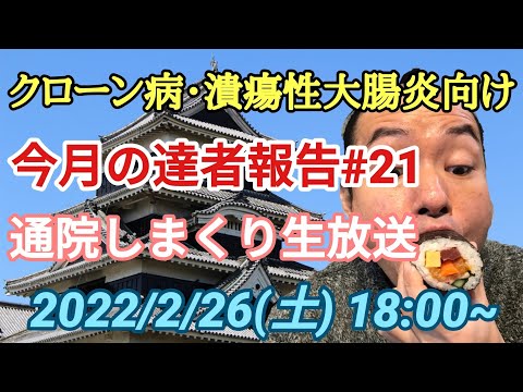 【クローン病･潰瘍性大腸炎向け】雑談＆達者報告【生放送#21】