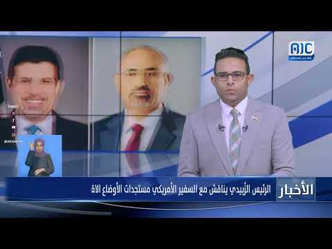 - الرئيس الزُبيدي يناقش مع السفير الأمريكي مستجدات الأوضاع الاقتصادية والأمنية في بلادنا