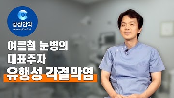 여름철 눈병의 대표주자 유행성 각결막염 증상과 치료 예방법 (잠실 삼성안과 김병진원장)