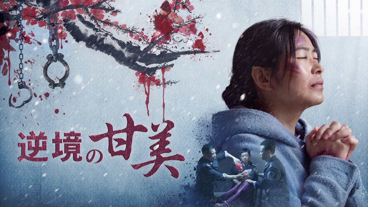 主イエス・キリストはわが岩!わが力!「逆境の甘美」 主が私と共におられる 予告編 日本語吹き替え
