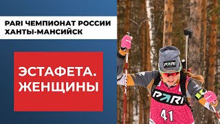 Биатлон. Pari Чемпионат России. Ханты-Мансийск. Эстафета. Женщины