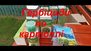 Обробіток картоплі від бур&#39;янів гербіцидами