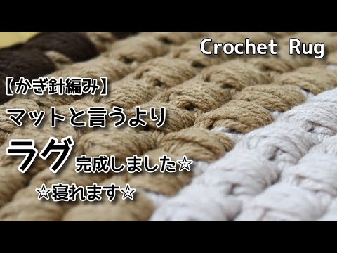 かぎ針編み 100均毛糸でマットと言うよりラグ 完成しました 寝れます Crochet Rug ラグの編み方 編み物 Youtube