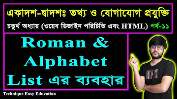 Roman & Alphabet List এর ব্যবহার || পর্ব-১১ || এইচএসসি তথ্য ও যোগাযোগ প্রযুক্তি || HSC ICT Chapter 4