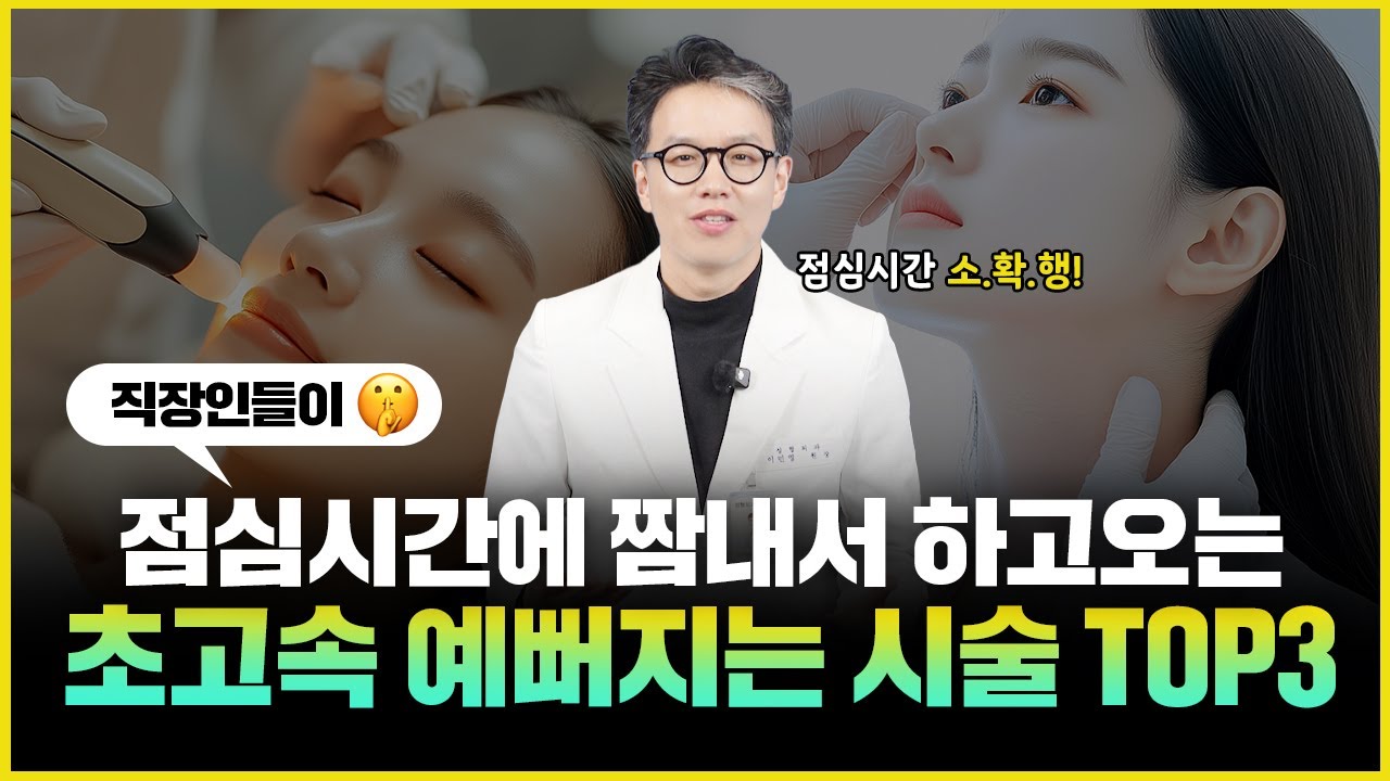 바쁘디 바쁜 현대사회에서 초고속으로 예뻐질 수 있는 시술 TOP3
