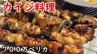 カイジ料理で飲む【焼き鳥・ビール・ポテチ】