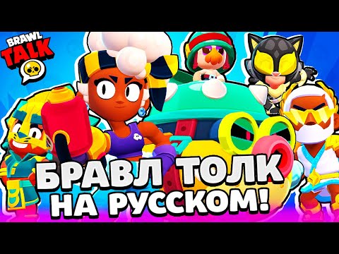 Видео: БРАВЛ ТОЛК НА РУССКОМ! БЛИНГИ! НОВЫЙ БРАВЛЕР МЭЙСИ и ХЭНК! НОВАЯ РЕДКОСТЬ СКИНОВ BRAWL STARS