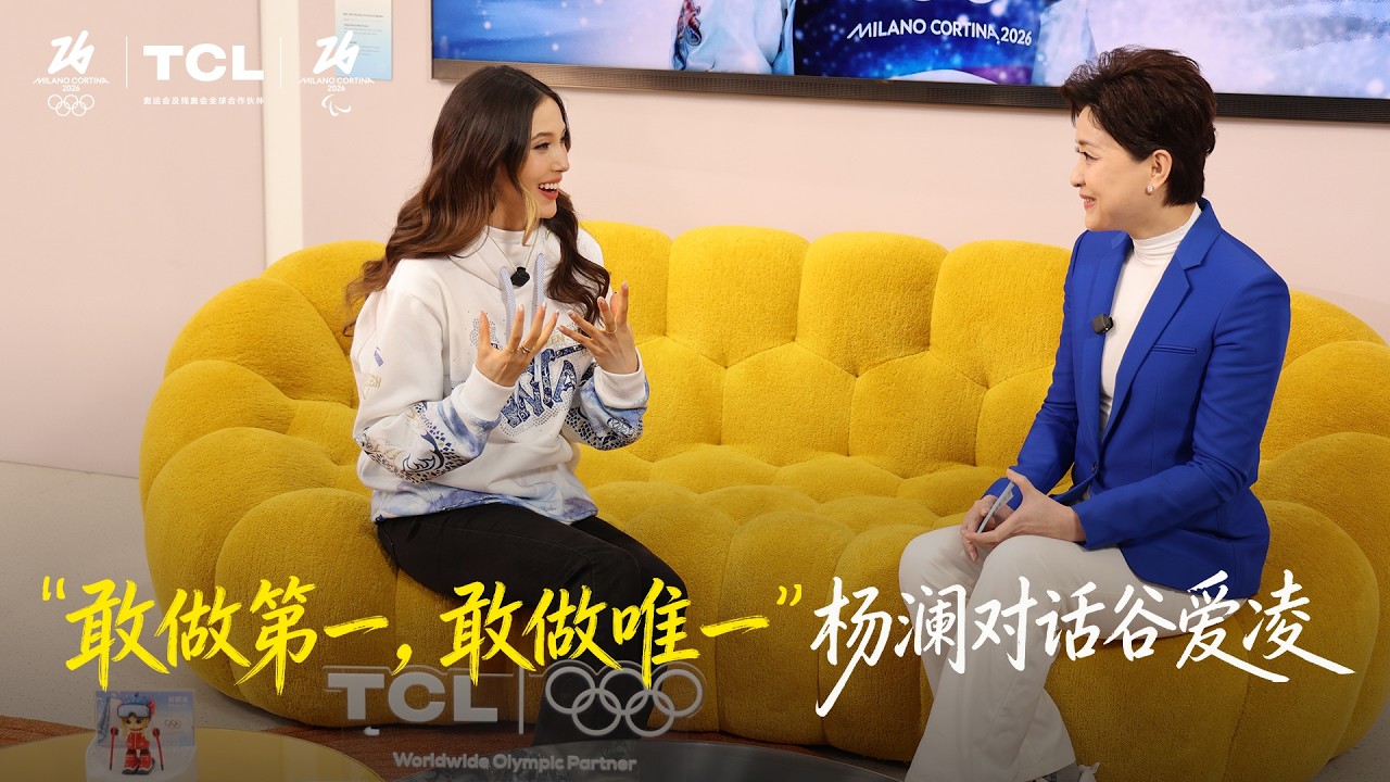 《杨澜访谈录》杨澜米兰专访谷爱凌