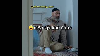 سکانس خنده دار از فیلم گشت ارشاد😂