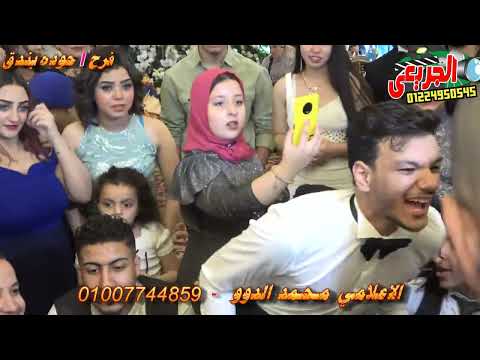 فرح حوده بندق النجم حماده مجدي بحضور نجوم الفن سلطان الشن والفيلسوف محمد الدوو Soltan Elagabalus فرح حوده بندق النجم حماده مجدي بحضور نجوم الفن سلطان الشن والفيلسوف محمد الدوو Soltan Elagabalus