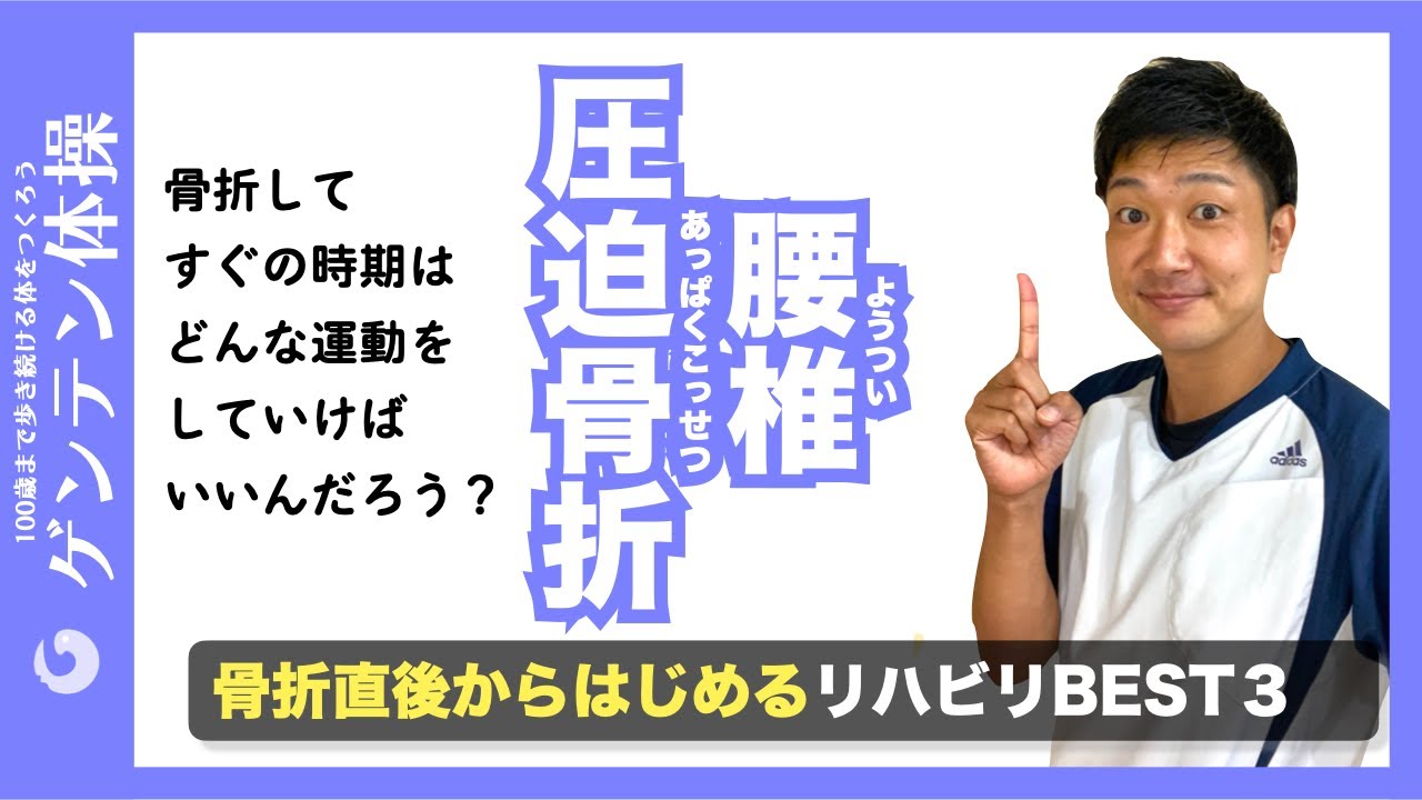 【腰椎圧迫骨折】骨折直後のリハビリは何をしたらいいの? YouTube 【腰椎圧迫骨折】骨折直後のリハビリは何をしたらいいの? YouTube