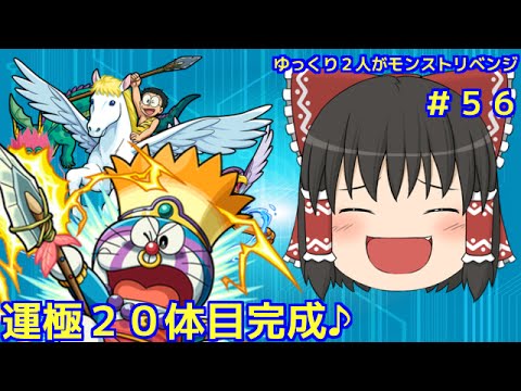 ゆっくり実況 ５６ ゆっくり２人がモンストリベンジ 運極２０体目完成 ドラえもんコラボ フレンドガチャ 連 Vsギガゾンビ Youtube