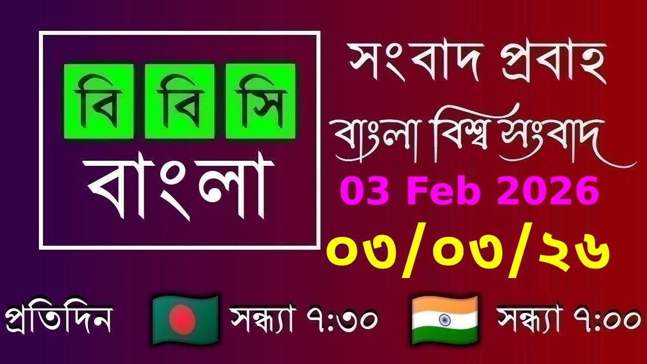 03 Mar 2026  /  বিবিসি প্রবাহ  /  বাংলা লাইভ নিউজ  /  BBC Probaho  /  Live Bangla News  /  7:30 PM