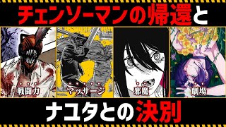 【チェンソーマン考察】チェンソーマンの帰還とナユタとの決別を徹底考察【151話,152話】