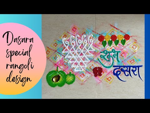 दसरा / विजयादशमी रांगोळी !! ✨#dasara #vijayadashami #dussehra #special #rangoli  @Poonam_Patil