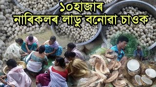 নাৰিকলৰ লাৰু বনোৱা চাওক|coconut ladoo recipe in assamese | Narikol Laru Assamese