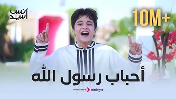 أحبــاب رســول الله . أسلوب أكثر من رائع مـن أنــس سيــد وجــودي سيــد  #anas_sayed