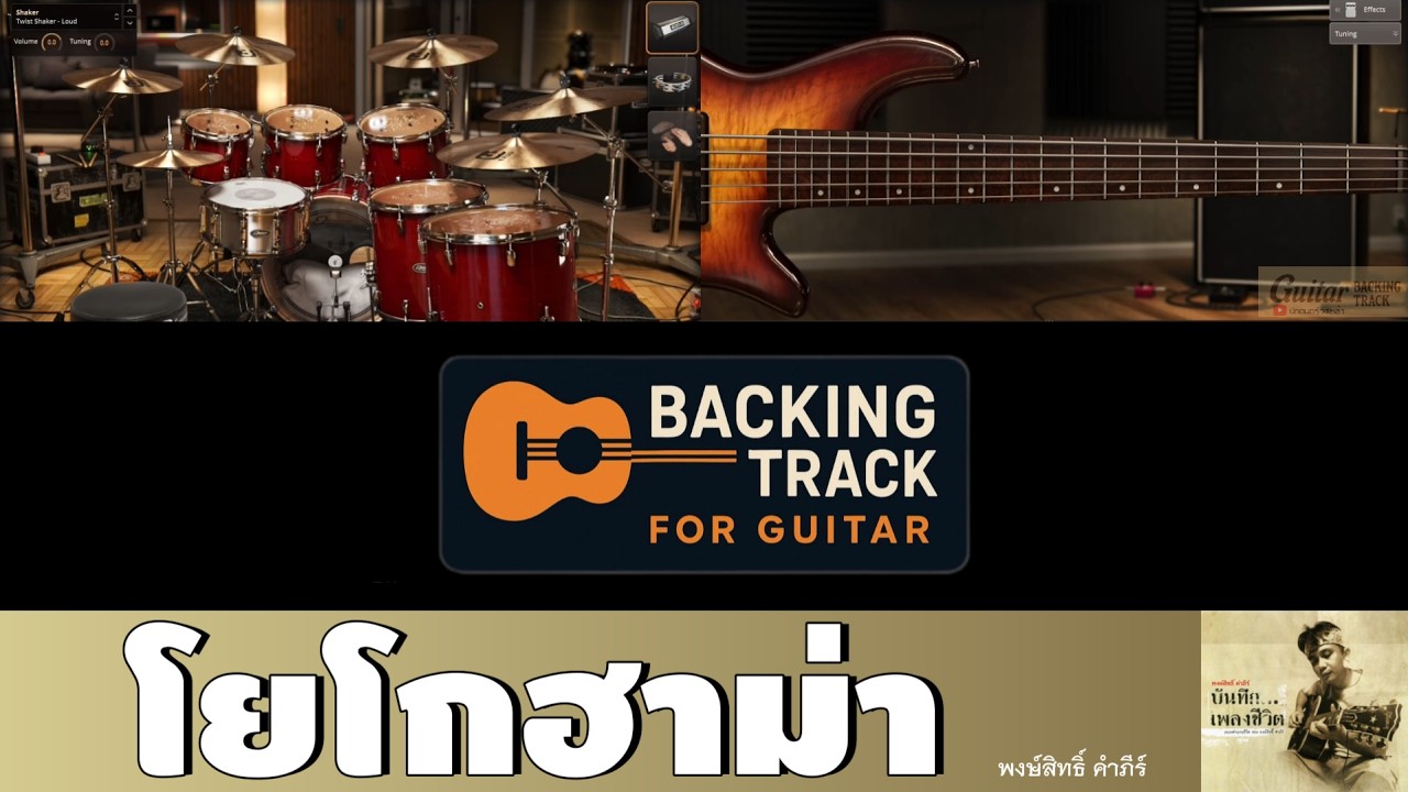 โยโกฮาม่า - พงษ์สิทธิ์ คำภีร์【Backing Track Guitar Cover สำหรับซ้อมกีตาร์】