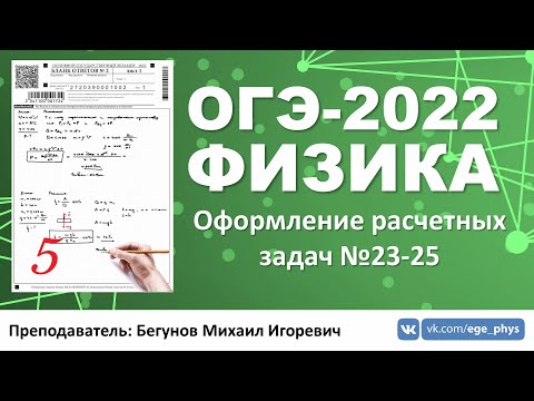 🔴 ОГЭ-2022 по физике. Оформление расчетных задач (задания №23-25)