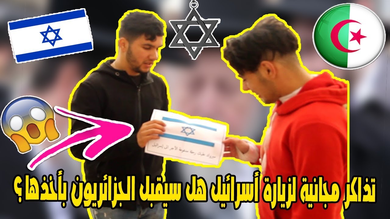 مقلب تقديم تذاكر مجانية للجزائريين لزيارة أسرائيل | هل سيقبل الجزائريون بأخذها ؟