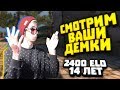 СМОТРИМ ДЕМКУ ПОДПИСЧИКА #2 - 2500 ЭЛО в 14 лет