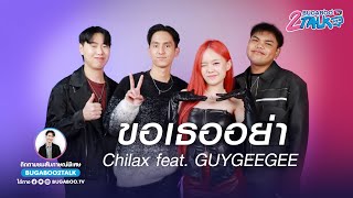 BUGABOO2TALK : Chilax – ขอเธออย่า feat. GUYGEEGEE