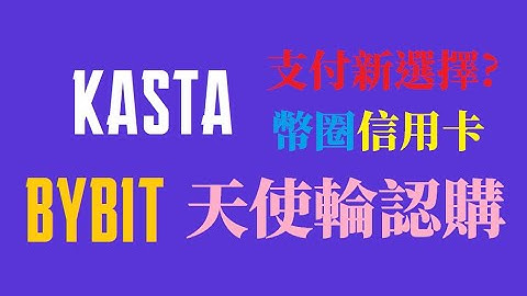 BYBIT KASTA 天使輪認購活動