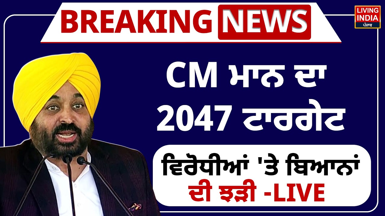 CM Bhagwant Mann ਦਾ 2047 Target, ਵਿਰੋਧੀਆਂ 'ਤੇ ਬਿਆਨਾਂ ਦੀ ਝੜੀ | Punjab Vidhan Sabha Session