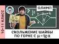 Шайба на горке с μ = tg α | Ботаем олимпы #10 | Олимпиадная физика, Пенкин | 10, 11 класс